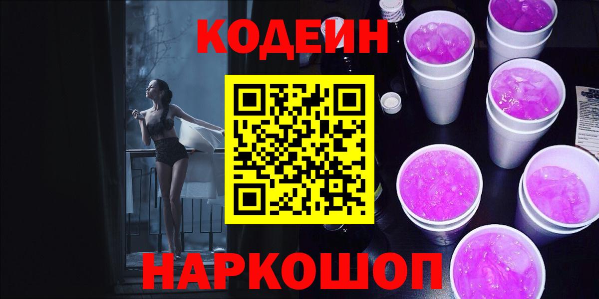 Codein напиток Lean (лин) Горно-Алтайск